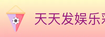天天发娱乐彩票 logo